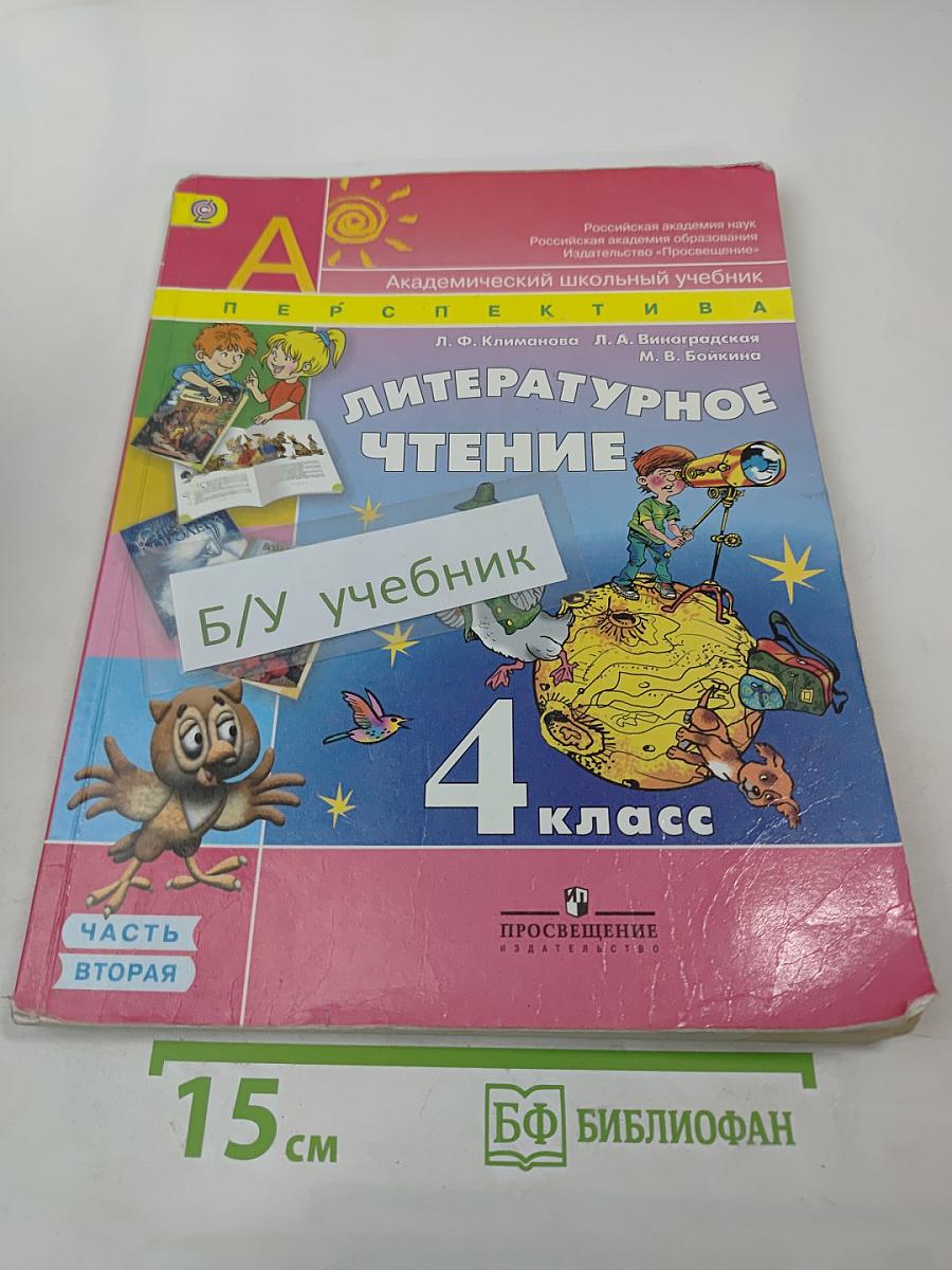 Литературное чтение 4 класс Часть вторая