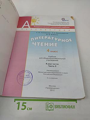 Литературное чтение 4 класс Часть вторая