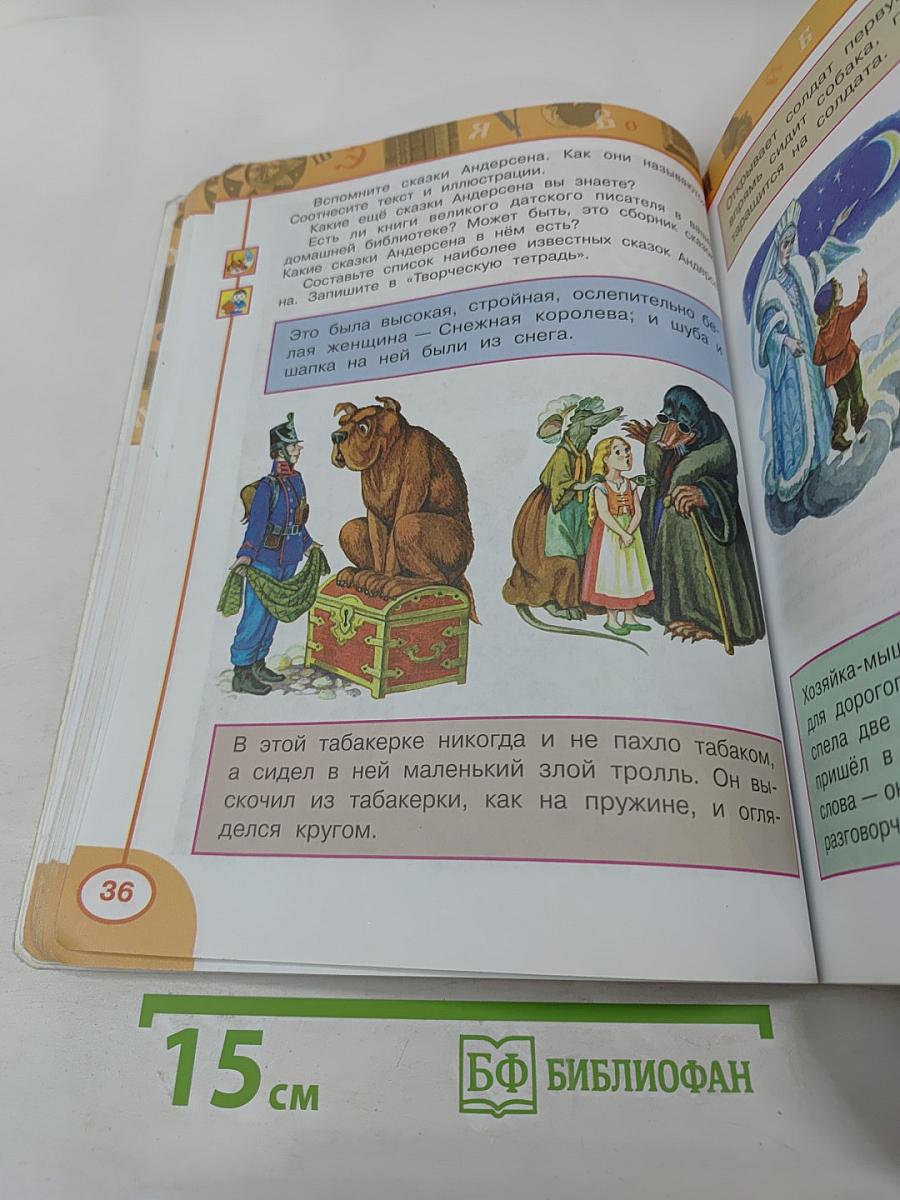 Литературное чтение 4 класс Часть вторая