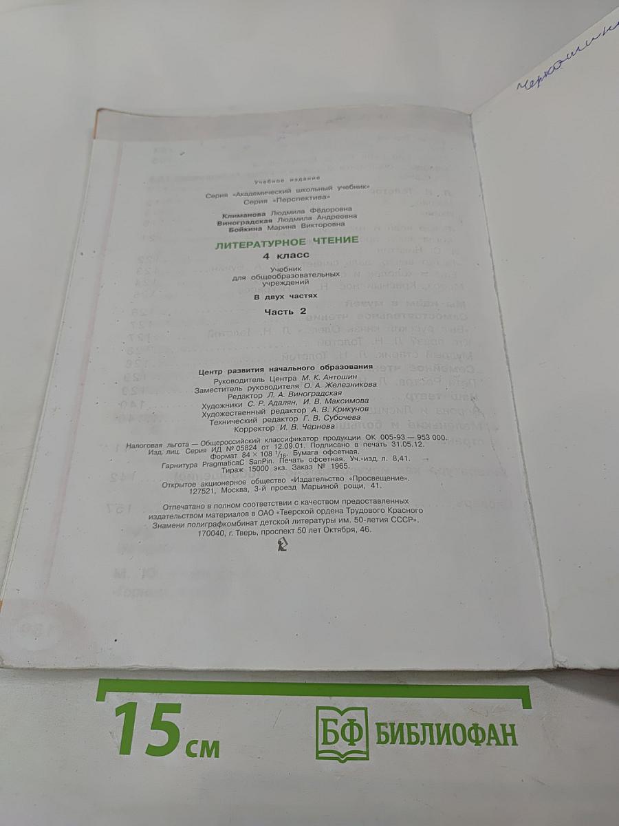 Литературное чтение 4 класс Часть вторая