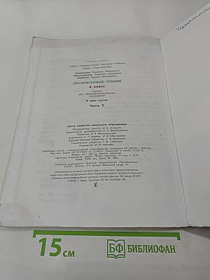 Литературное чтение 4 класс Часть вторая