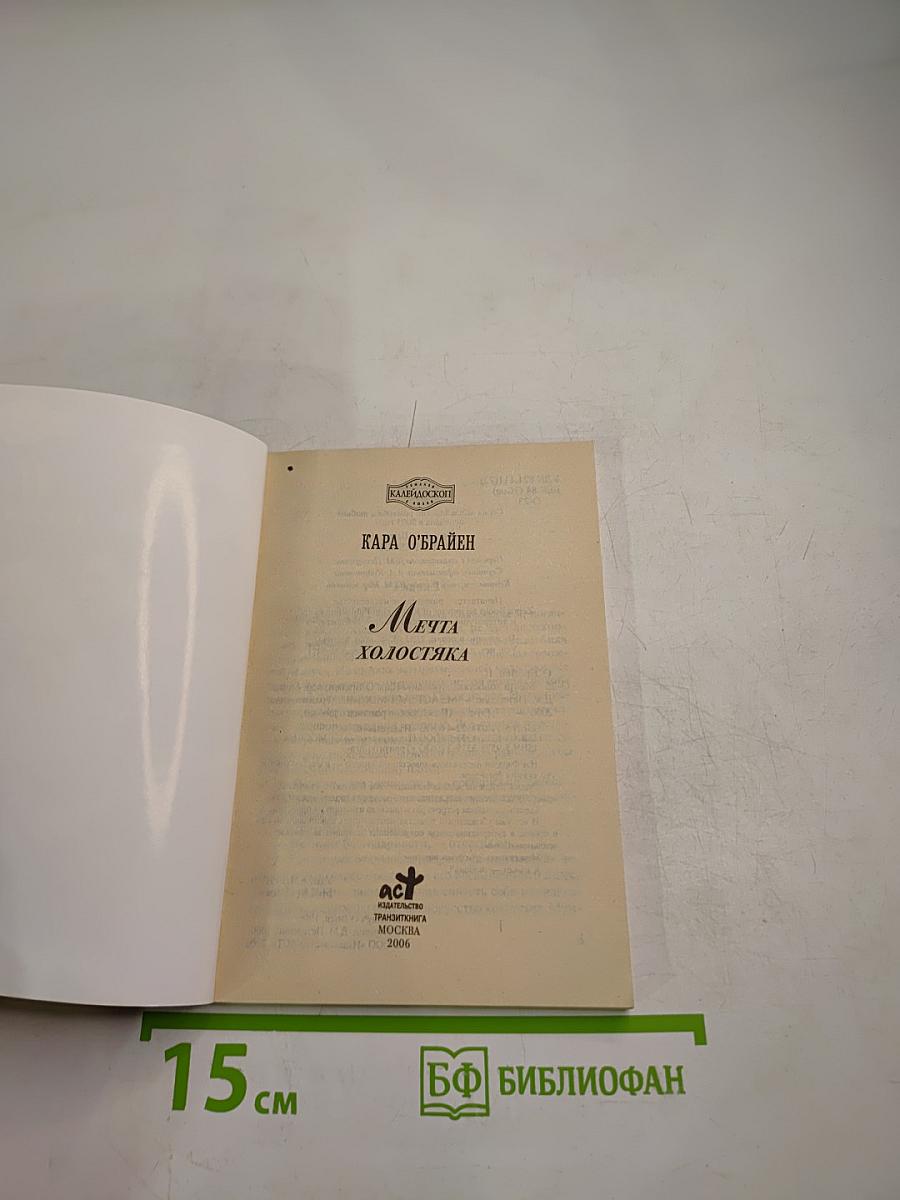 Мечта холостяка