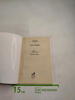 Мечта холостяка