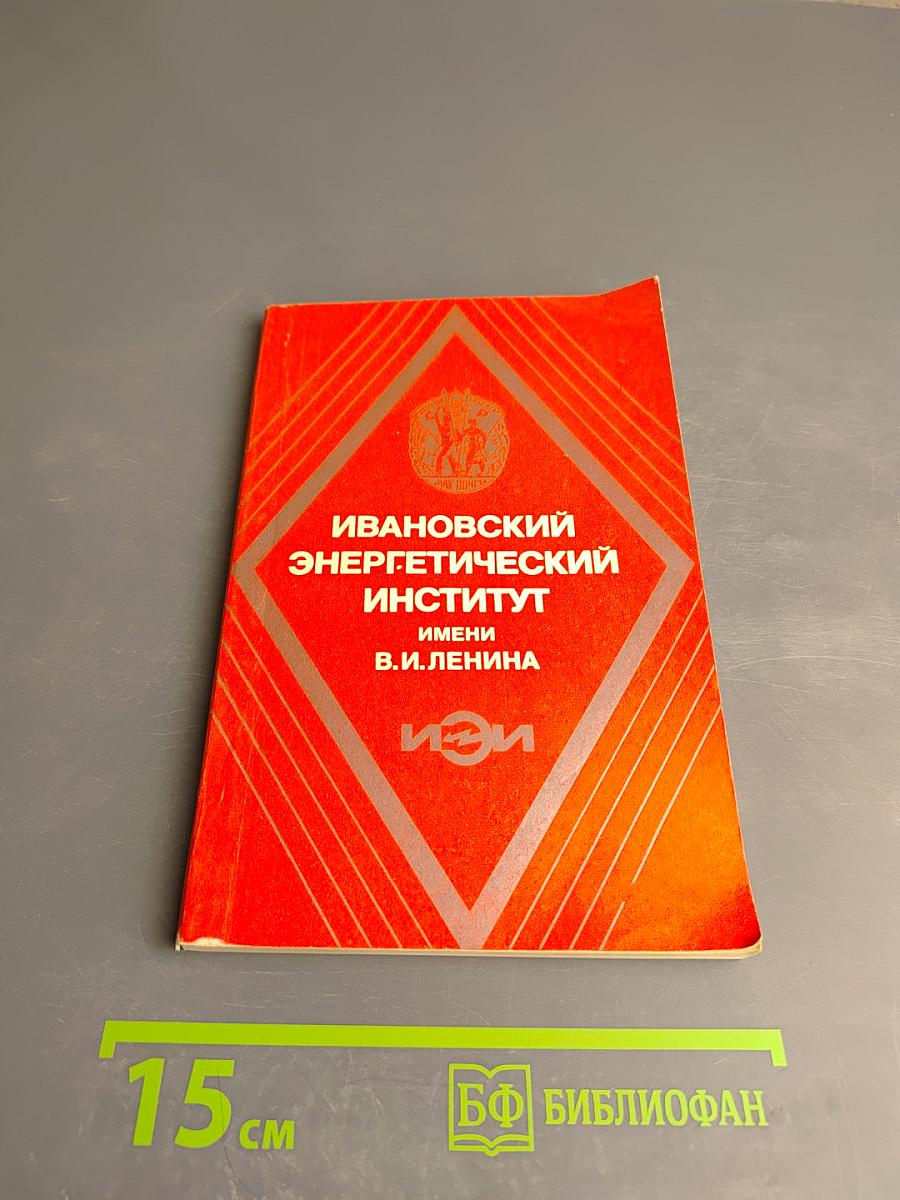 Ивановский энергетический институт имени В. И. Ленина