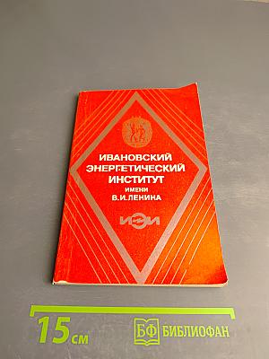 Ивановский энергетический институт имени В. И. Ленина