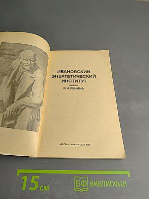 Ивановский энергетический институт имени В. И. Ленина