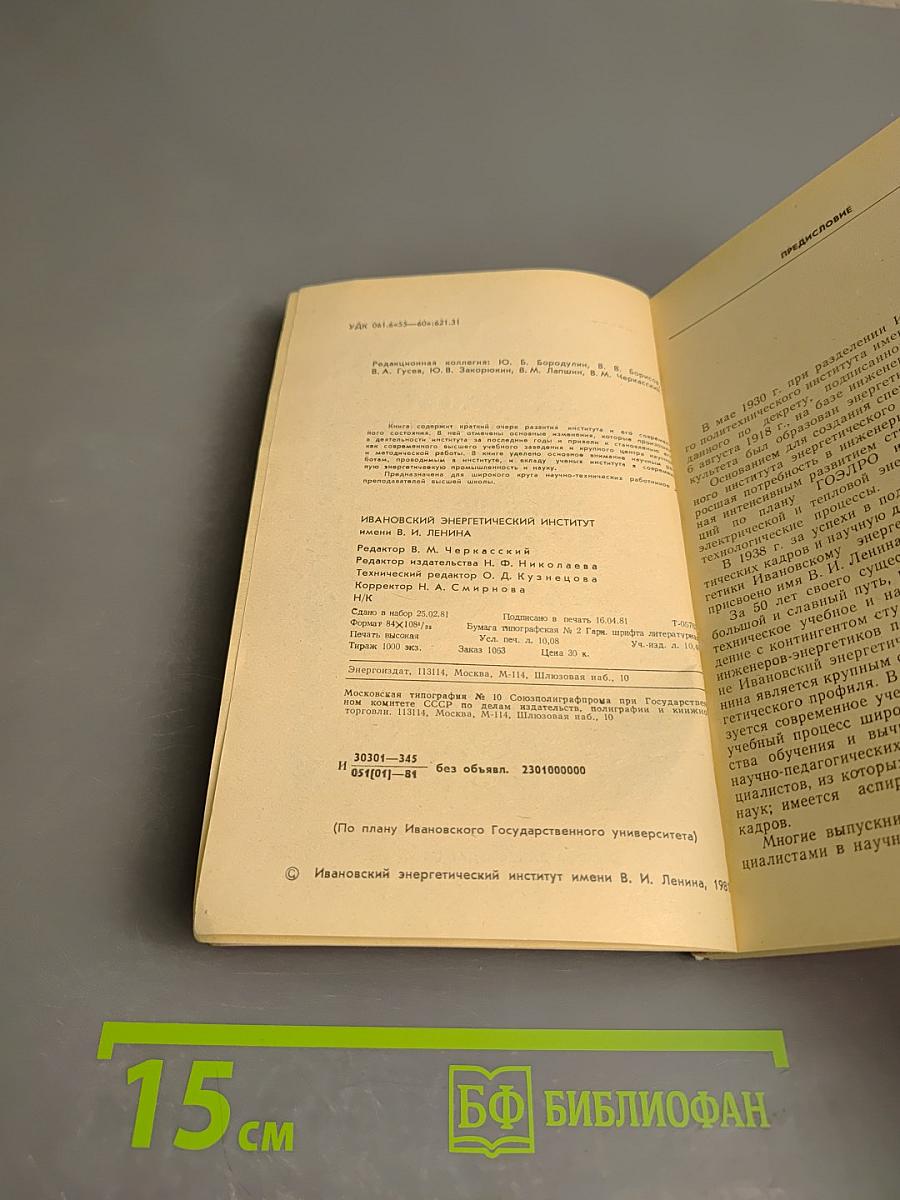 Ивановский энергетический институт имени В. И. Ленина