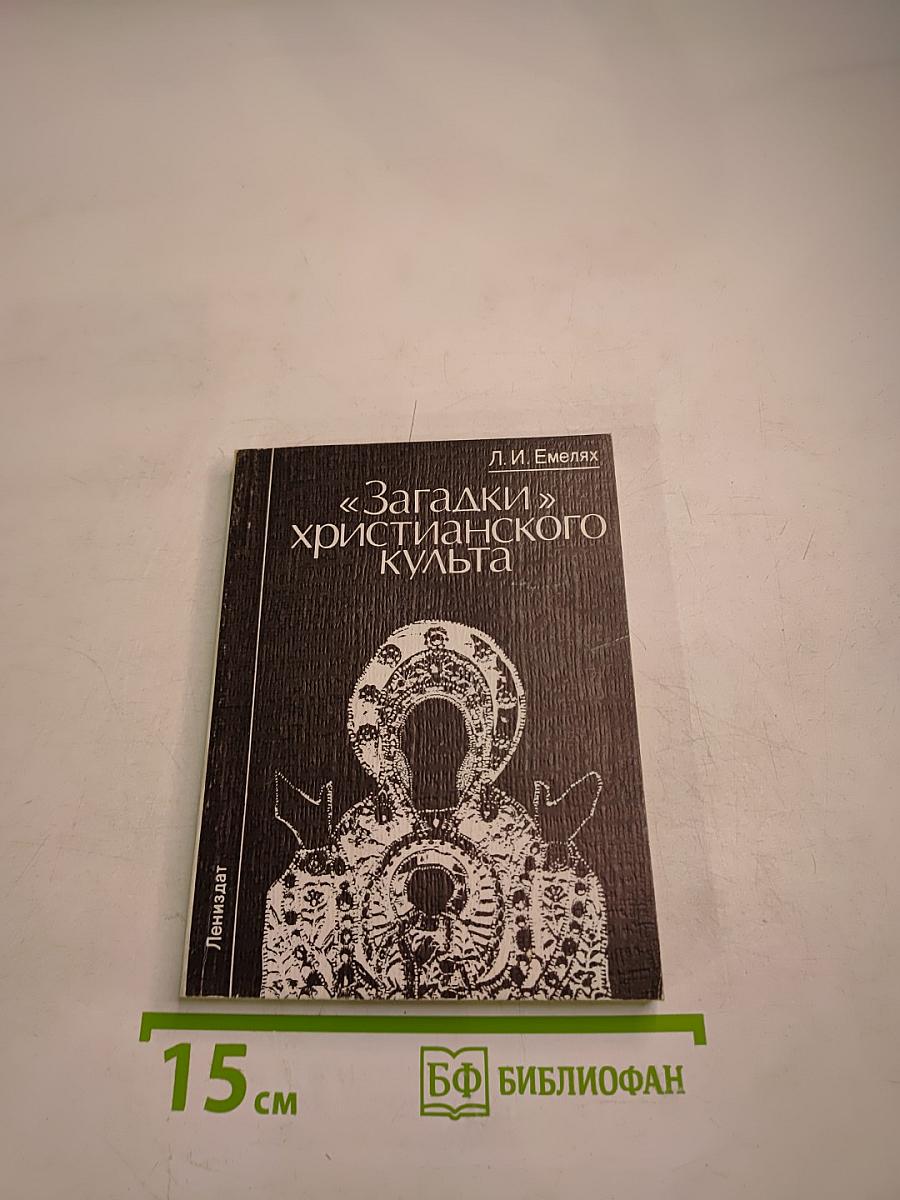 «Загадки» христианского культа