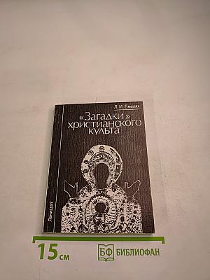 «Загадки» христианского культа