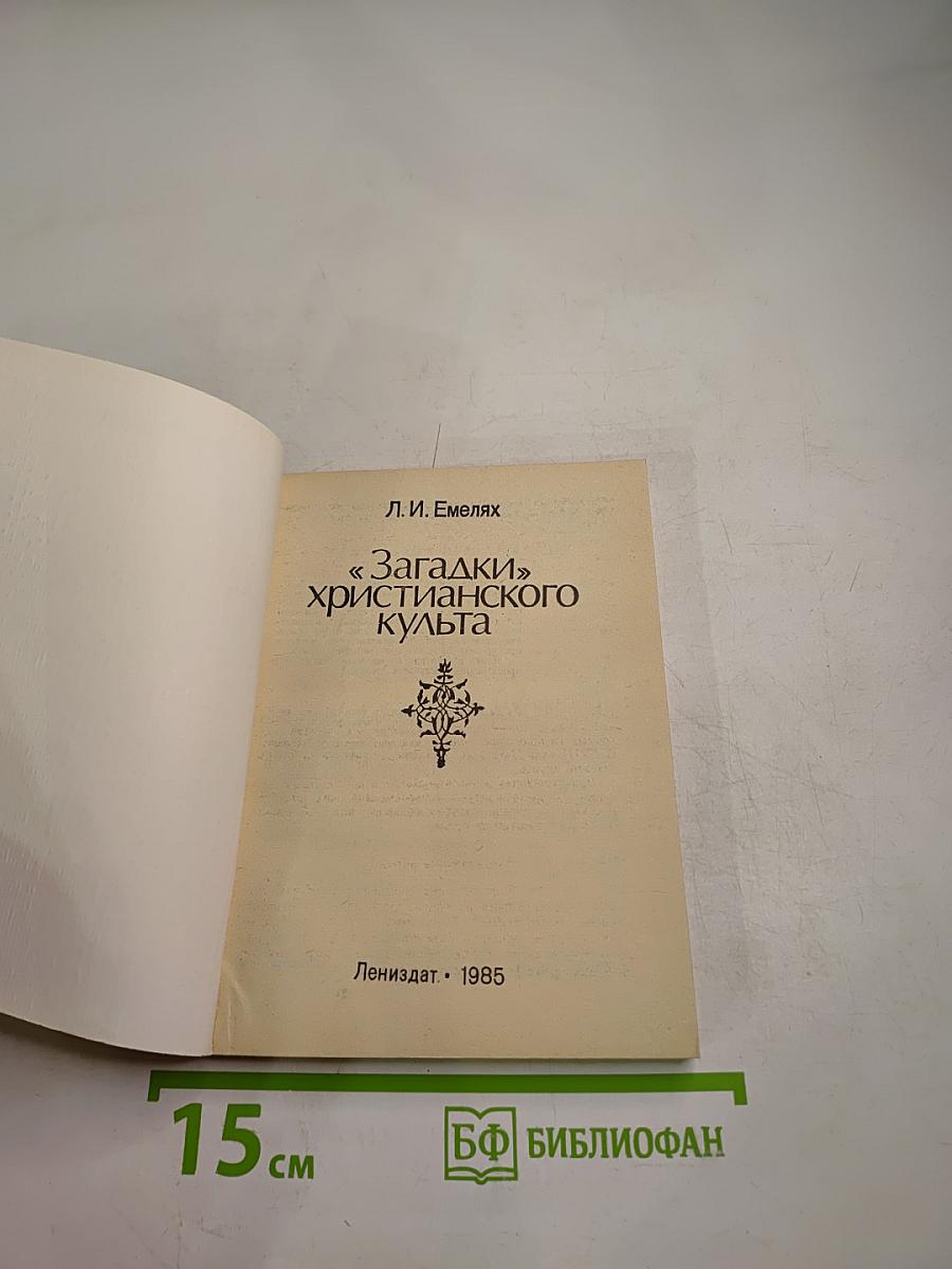 «Загадки» христианского культа