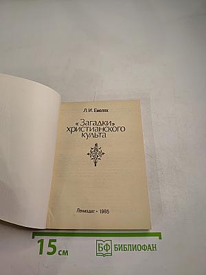 «Загадки» христианского культа