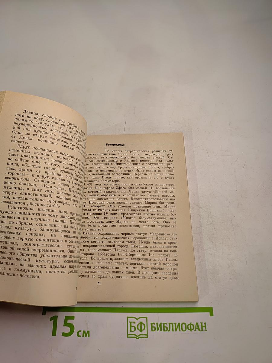 «Загадки» христианского культа