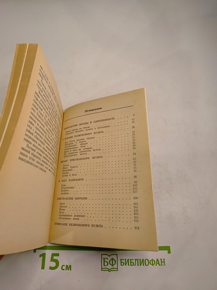 «Загадки» христианского культа