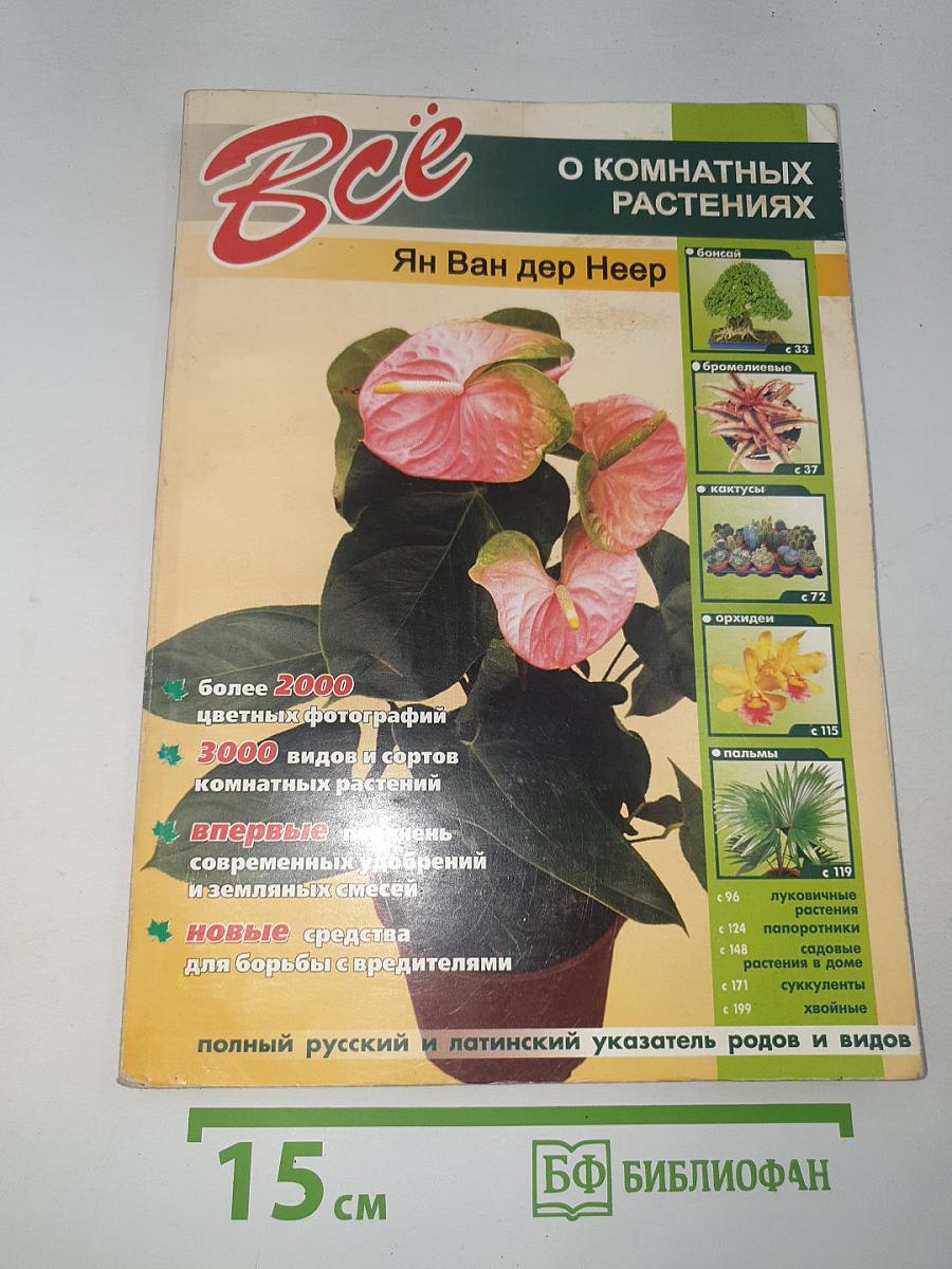 Все о комнатных растениях