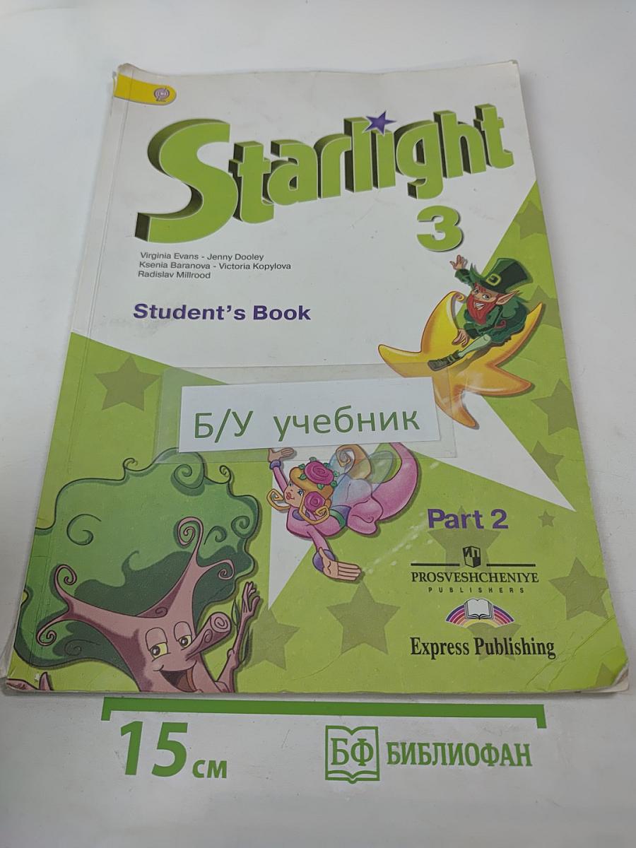 Звёздный английский. Английский язык. 3 класс. Часть 2
