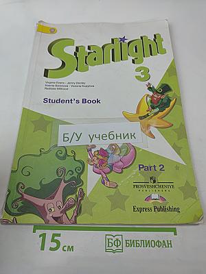 Звёздный английский. Английский язык. 3 класс. Часть 2