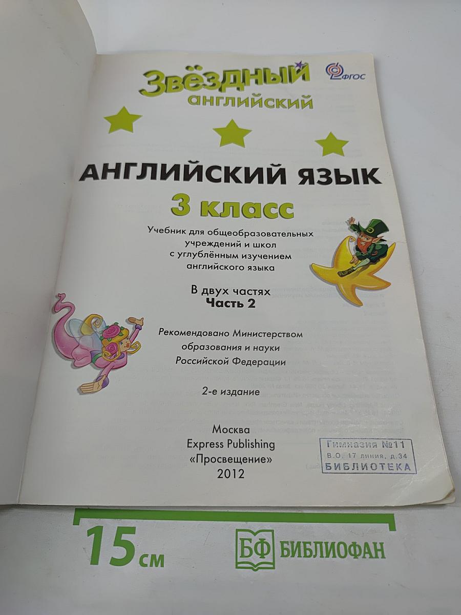 Звёздный английский. Английский язык. 3 класс. Часть 2