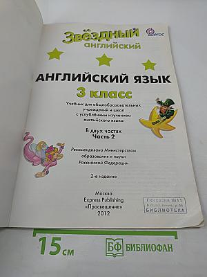 Звёздный английский. Английский язык. 3 класс. Часть 2