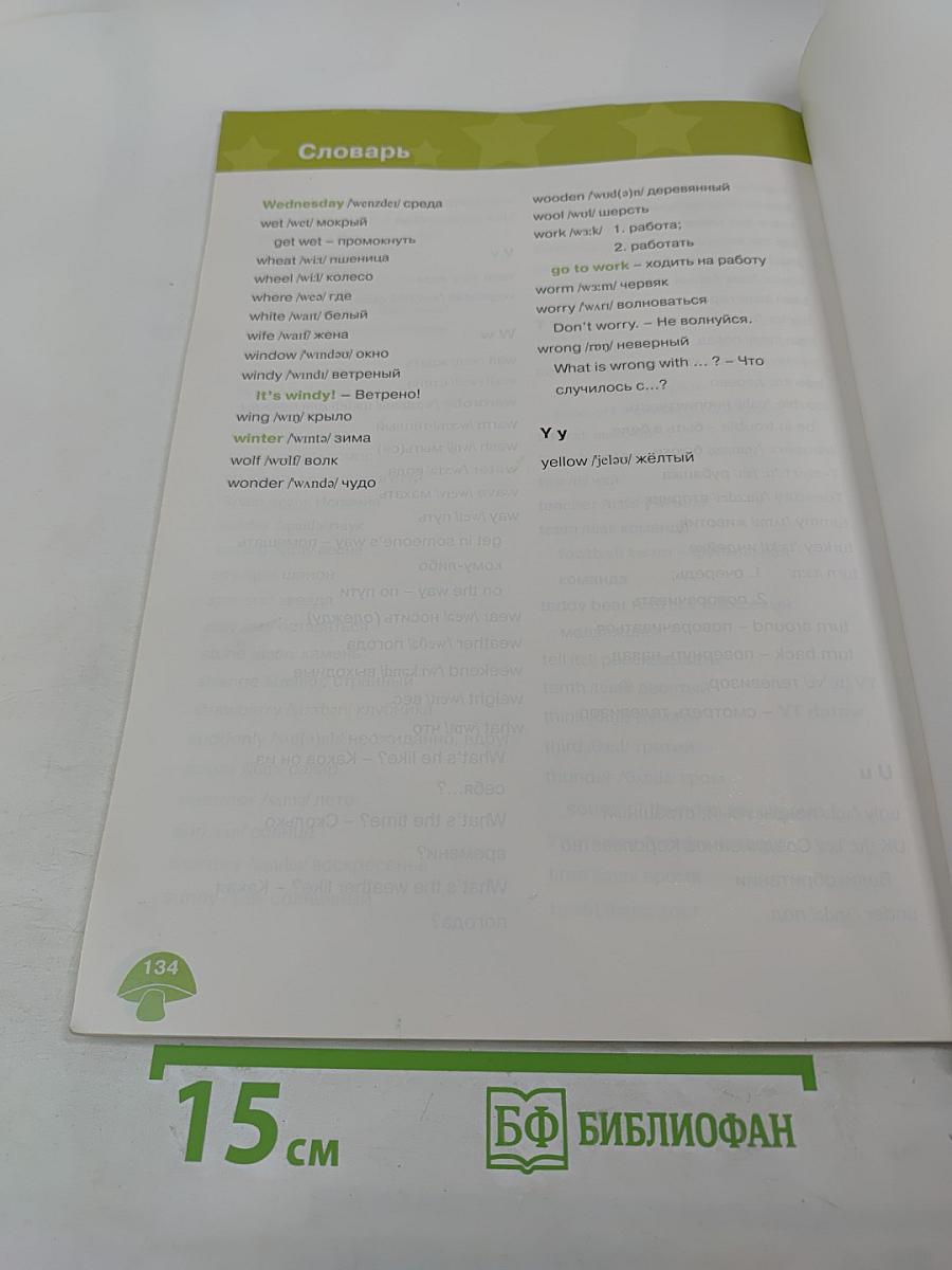 Звёздный английский. Английский язык. 3 класс. Часть 2