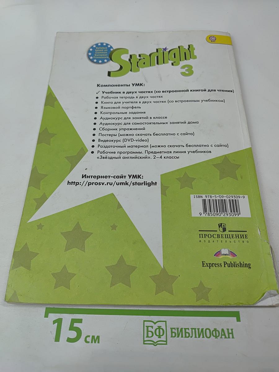 Звёздный английский. Английский язык. 3 класс. Часть 2