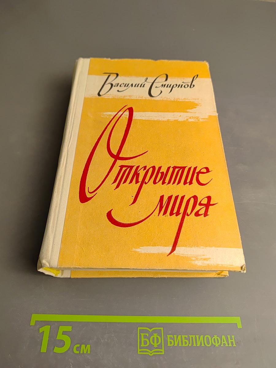 Открытие мира. Том первый