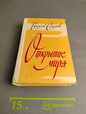 Открытие мира. Том первый