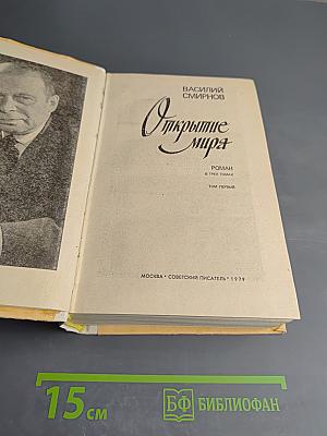 Открытие мира. Том первый