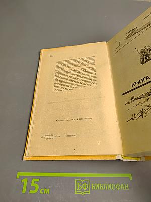 Открытие мира. Том первый