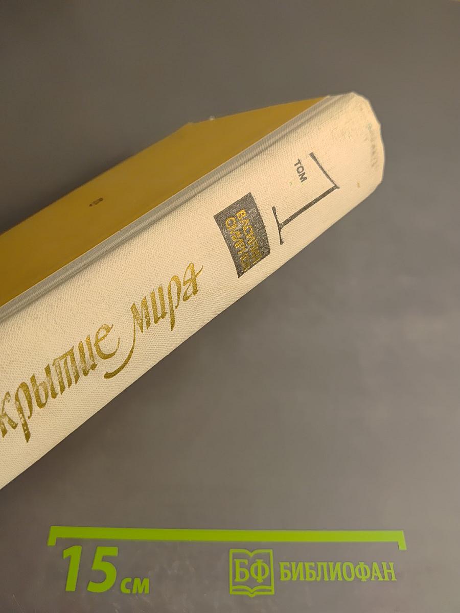 Открытие мира. Том первый