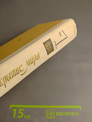 Открытие мира. Том первый