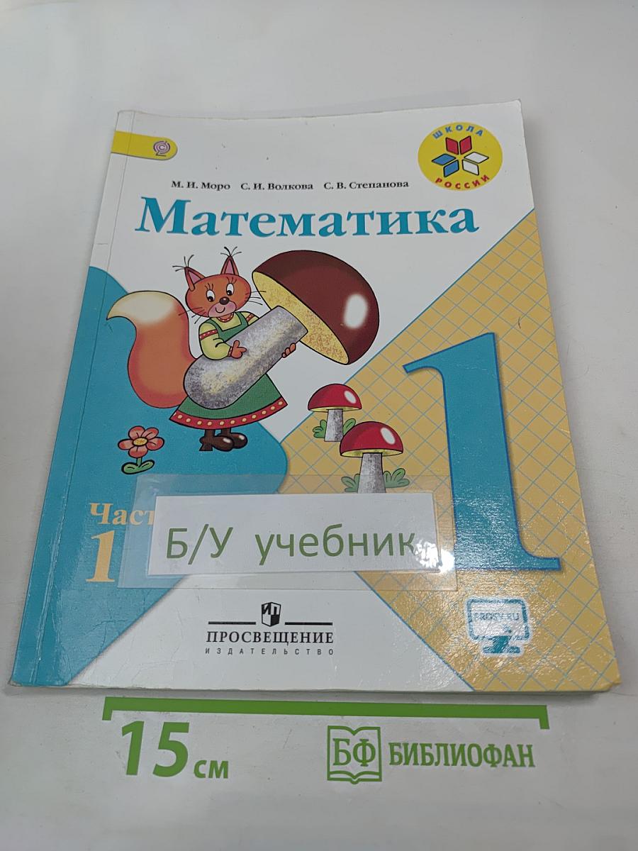 Математика. 1 класс. Часть 1
