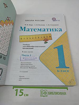 Математика. 1 класс. Часть 1
