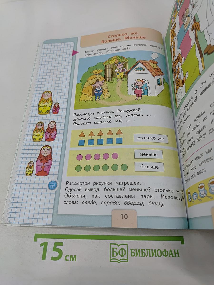 Математика. 1 класс. Часть 1