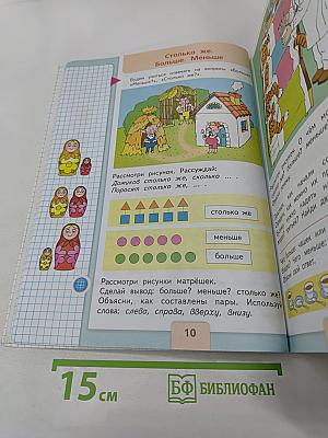 Математика. 1 класс. Часть 1