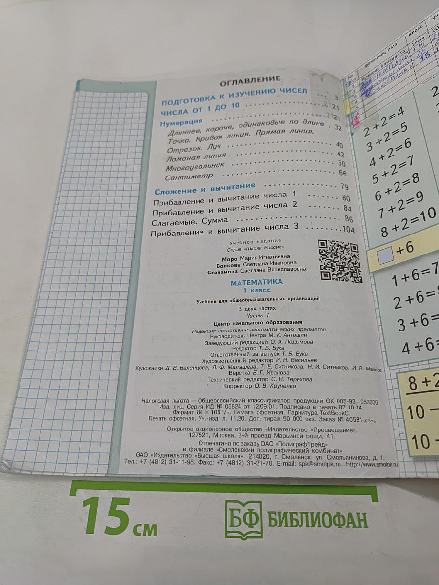 Математика. 1 класс. Часть 1