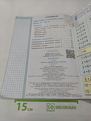 Математика. 1 класс. Часть 1