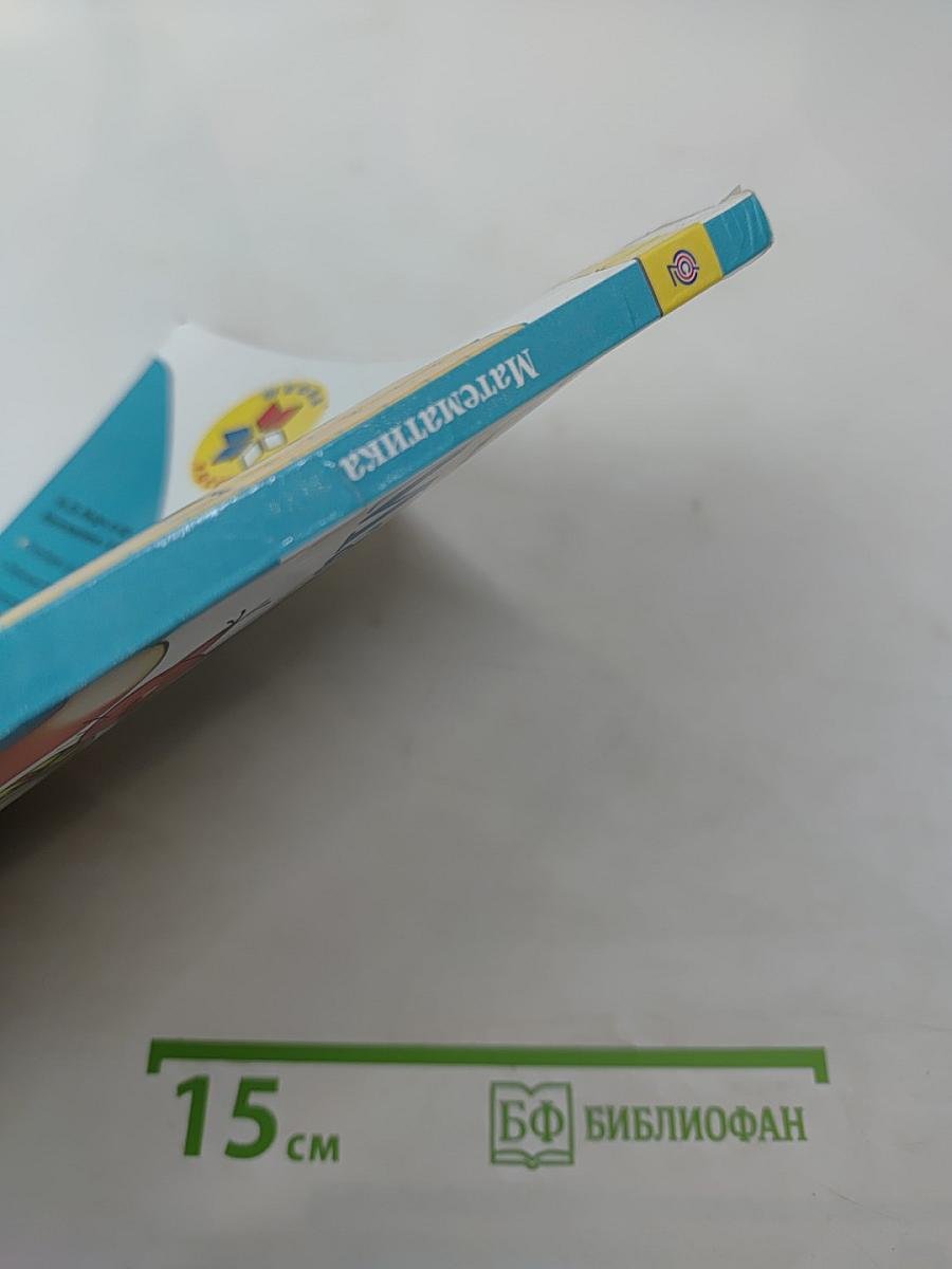 Математика. 1 класс. Часть 1