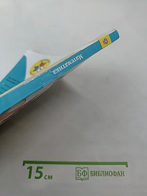 Математика. 1 класс. Часть 1