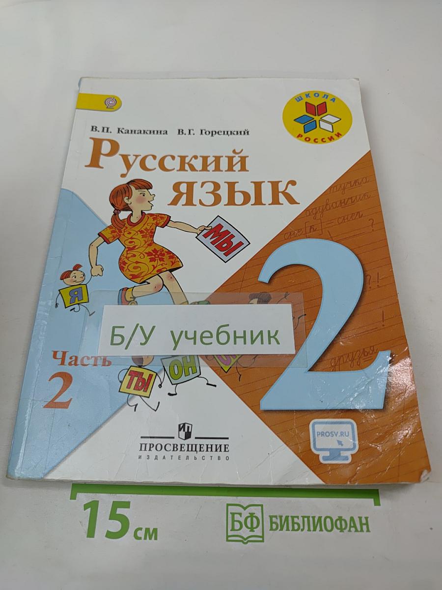 Русский язык. 2 класс. Часть 2