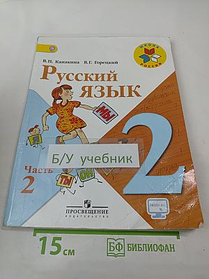 Русский язык. 2 класс. Часть 2