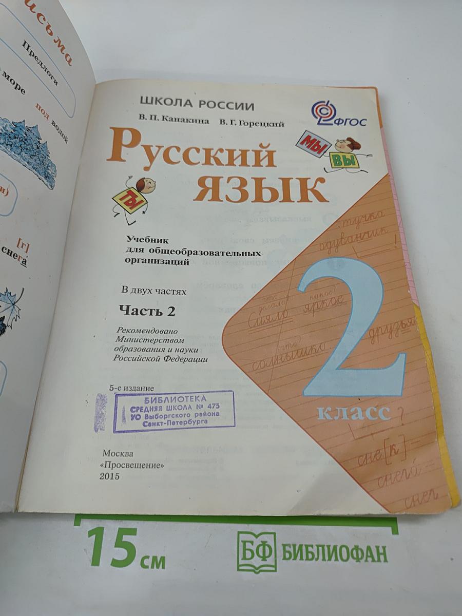 Русский язык. 2 класс. Часть 2