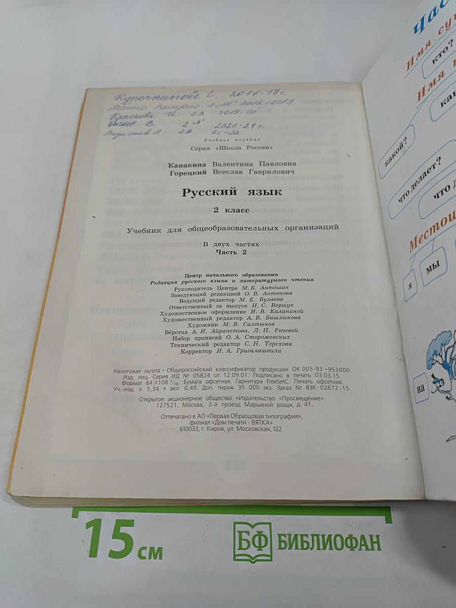 Русский язык. 2 класс. Часть 2