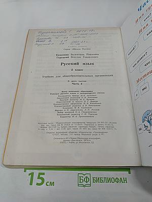 Русский язык. 2 класс. Часть 2