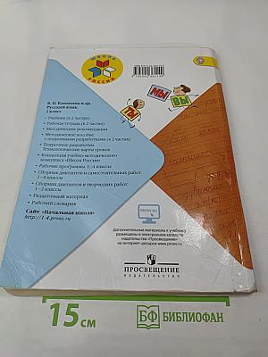 Русский язык. 2 класс. Часть 2