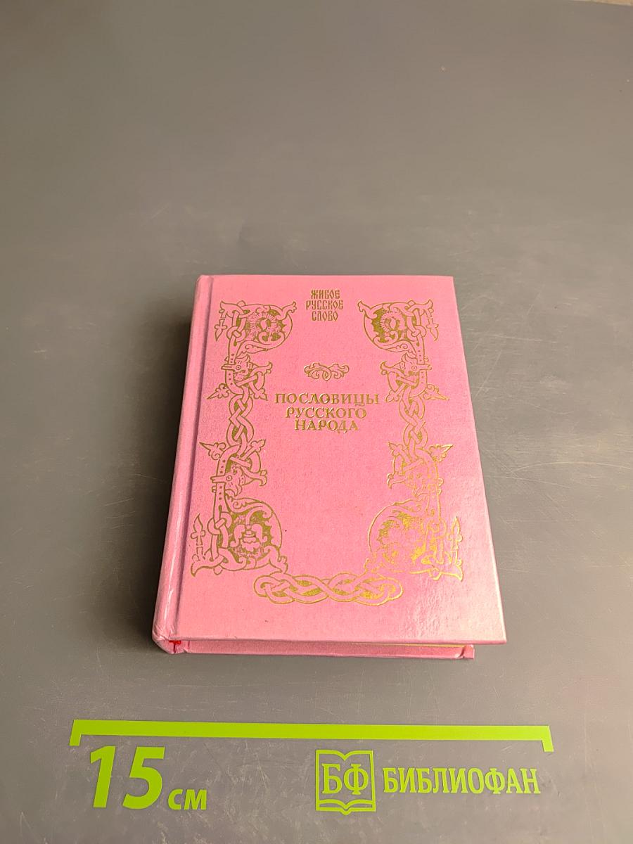 Пословицы русского народа. Сборник В. Даля в трёх томах. Том первый
