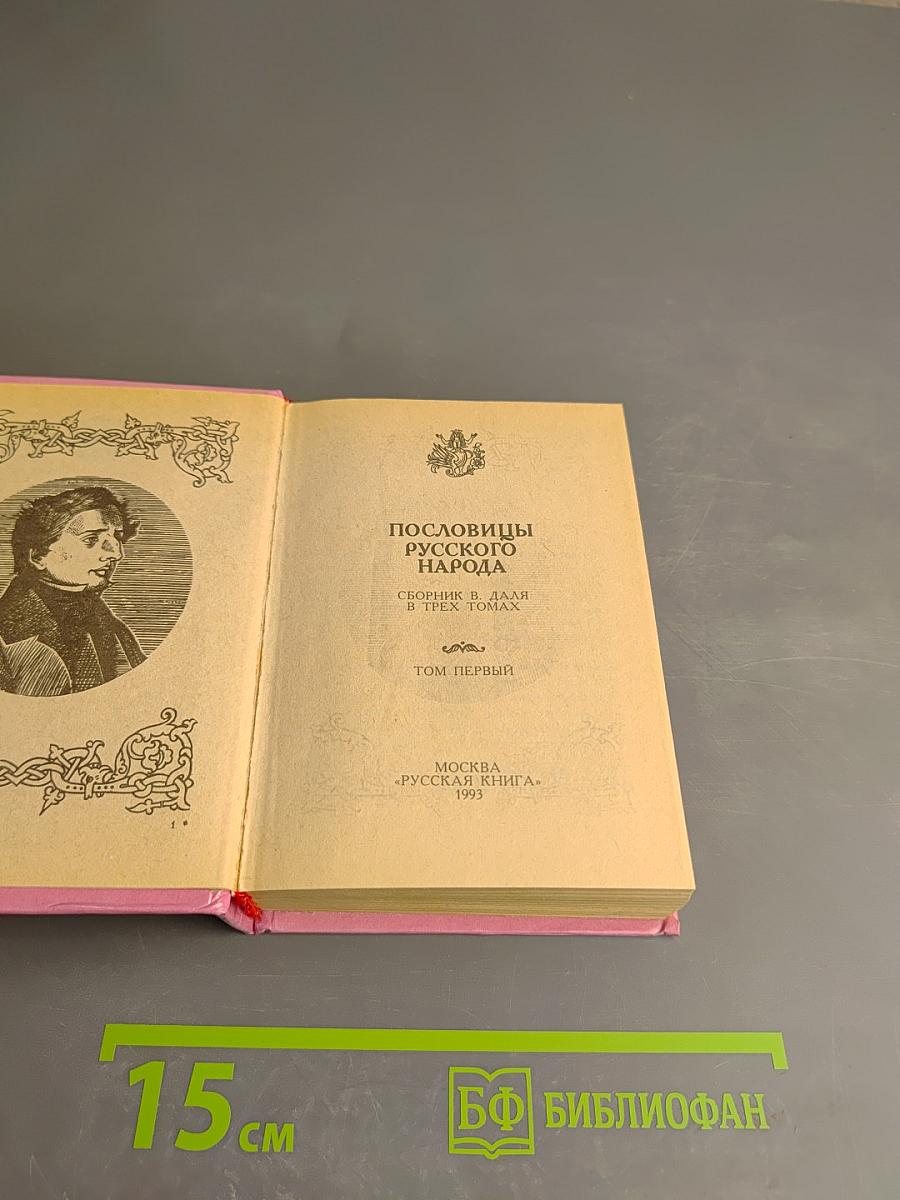 Пословицы русского народа. Сборник В. Даля в трёх томах. Том первый