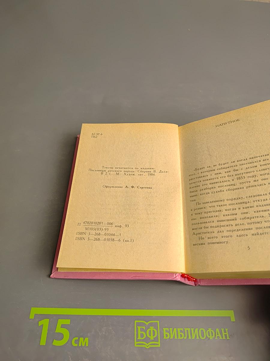 Пословицы русского народа. Сборник В. Даля в трёх томах. Том первый