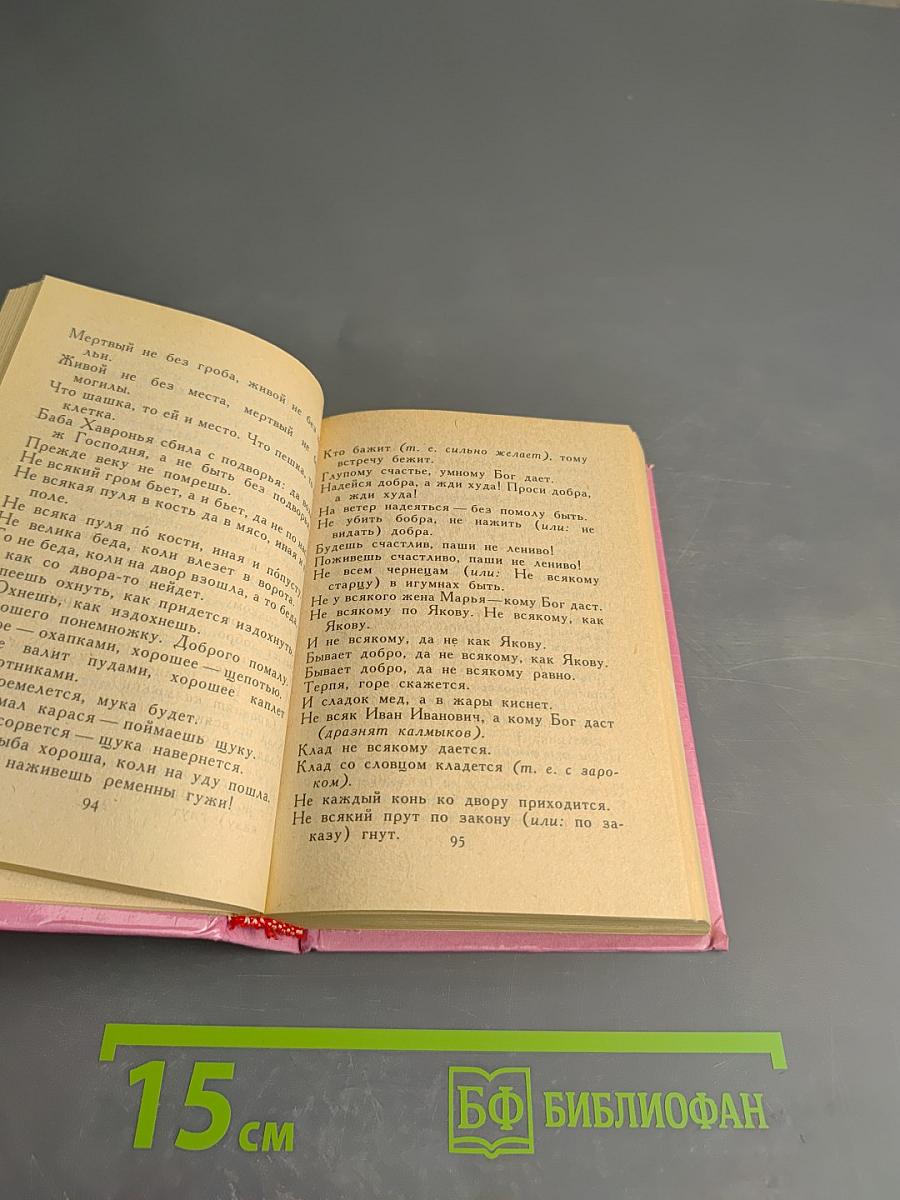 Пословицы русского народа. Сборник В. Даля в трёх томах. Том первый