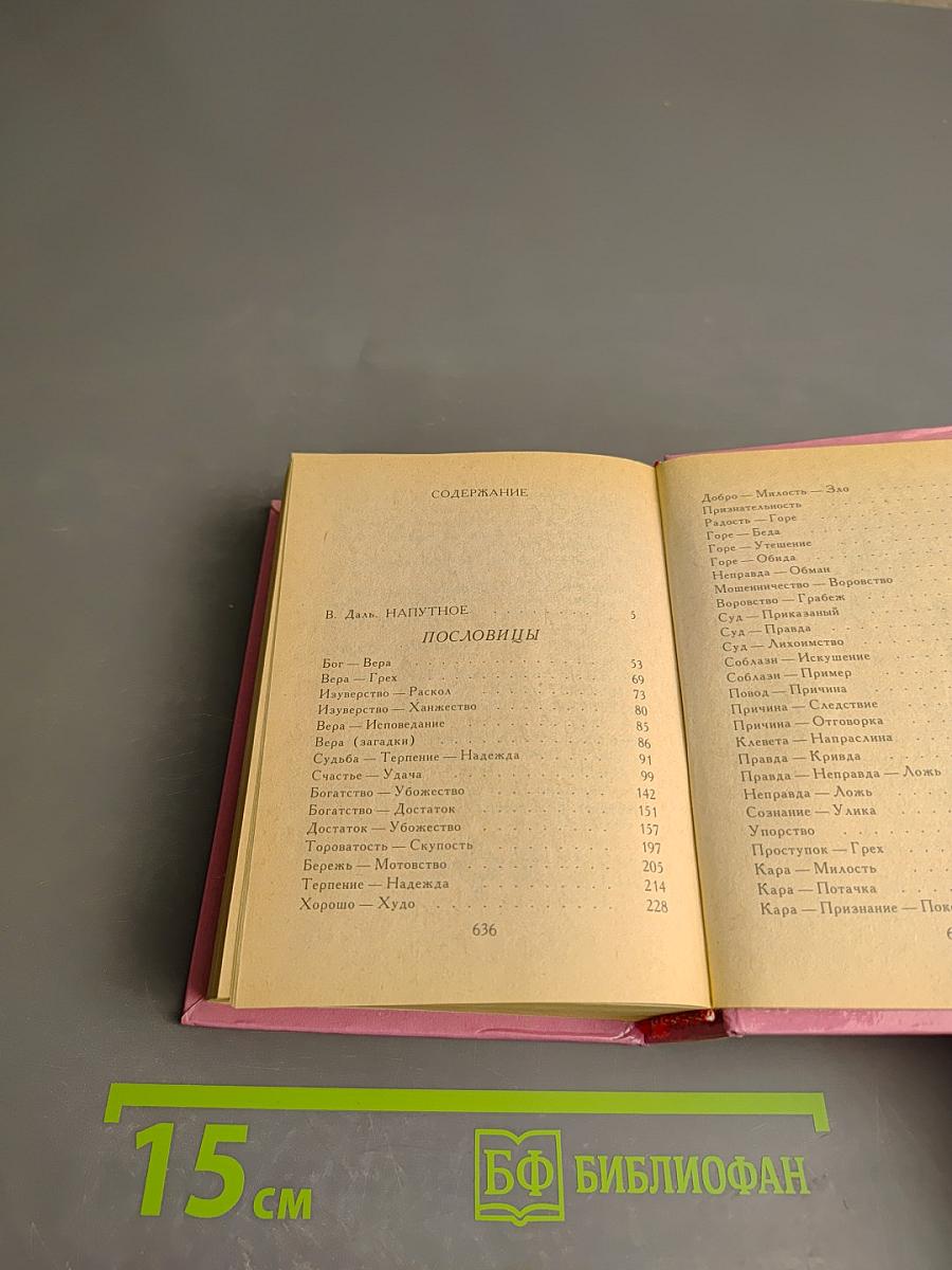 Пословицы русского народа. Сборник В. Даля в трёх томах. Том первый