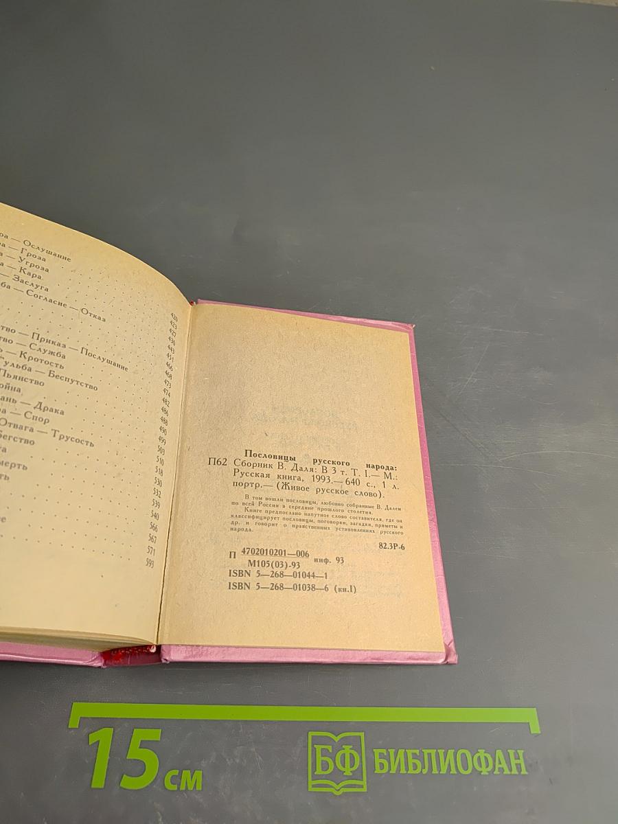 Пословицы русского народа. Сборник В. Даля в трёх томах. Том первый